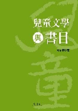 兒童文學與書目