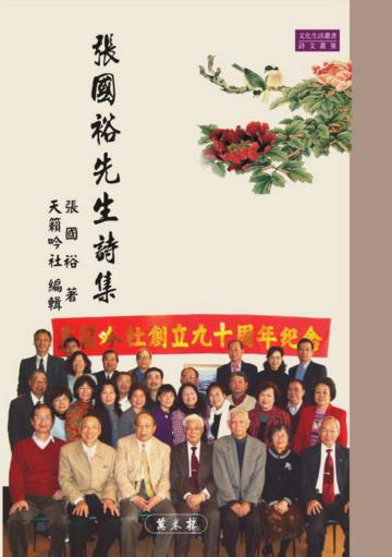 張國裕先生詩集