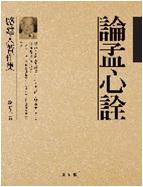 論孟心詮