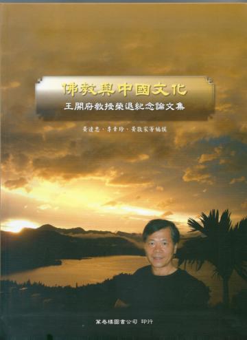 佛教與中國文化:王開府教授榮退紀念論文集