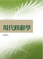 現代修辭學