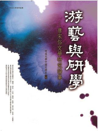 游藝與研學:唐宋俗文學研究論集