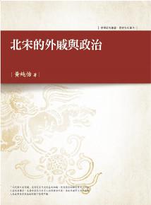 北宋的外戚與政治