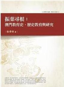 振葉尋根：澳門教育史、歷史教育與研究
