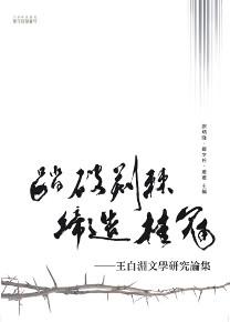 踏破荊棘,締造桂冠──王白淵文學研究論集