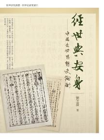經世與安身：中國近世思想史論衡