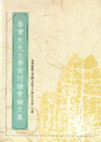 魯實先先生學術討論會論文集
