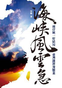 海峽風雲急