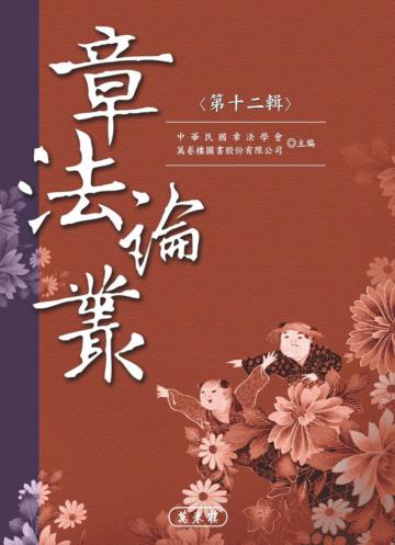 章法論叢.第十二輯
