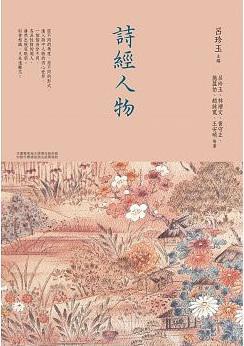 詩經人物