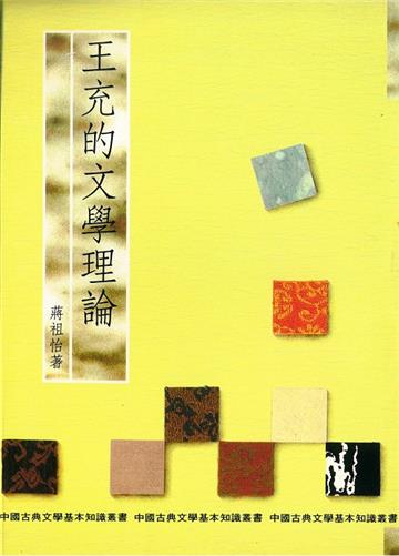 王充的文學理論