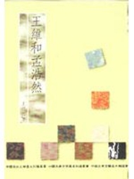 王維和孟浩然