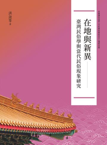 在地與新異——臺灣民俗學與當代民俗現象研究