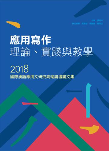 應用寫作理論、實踐與教學──2018國際漢語應用文研究高端論壇論文集