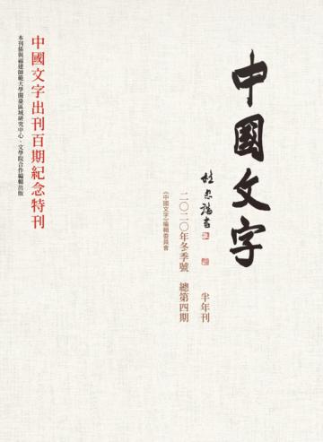 《中國文字》二○二○年冬季號（總第四期）中國文字出刊百期紀念特刊