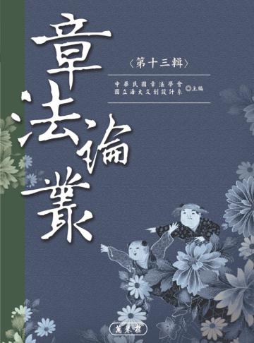 章法論叢.第十三輯