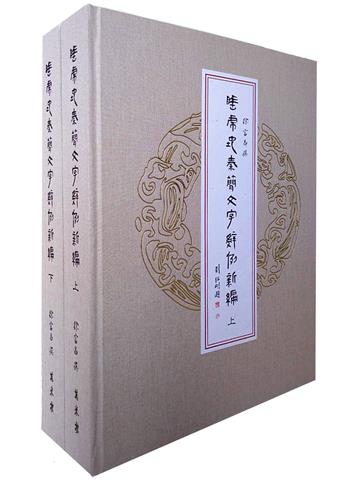 睡虎地秦簡文字辭例新編（上、下冊）