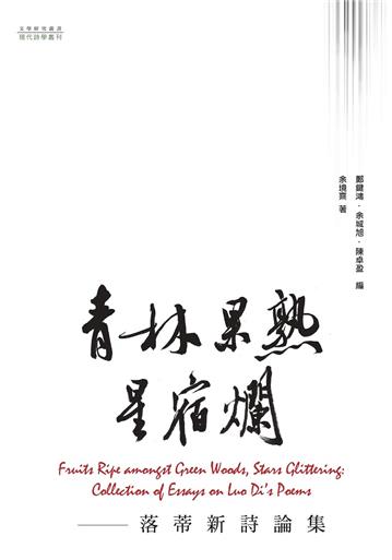 青林果熟星宿爛：落蒂新詩論集