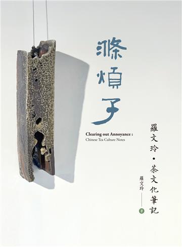 滌煩子　羅文玲．茶文化筆記