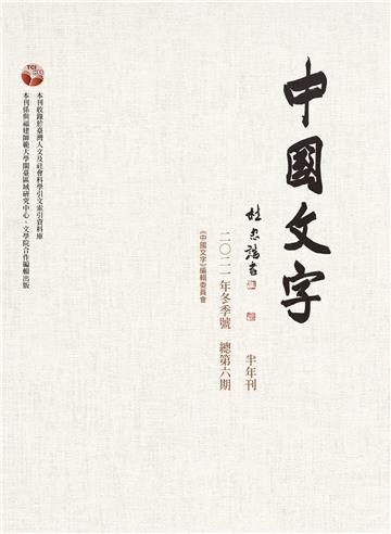 《中國文字》二○二一年冬季號 （總第六期）