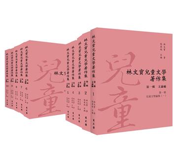 林文寶兒童文學著作集（第一輯）