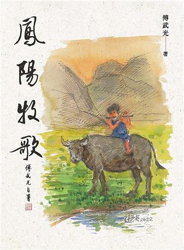 鳳陽牧歌