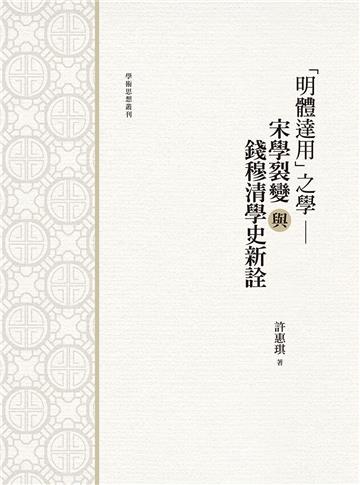 「明體達用」之學──「宋學」裂變與錢穆清學史新詮
