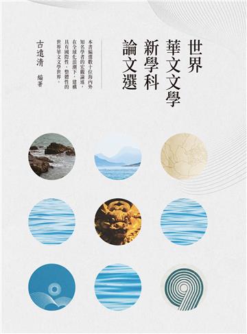 世界華文文學新學科論文選