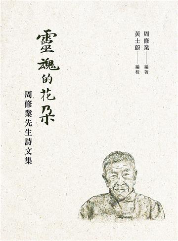 靈魂的花朵──周修業先生詩文集