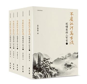 不廢江河萬古流──悅讀唐詩三百首（平裝）