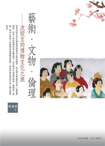 藝術．文物．倫理 ——沈從文的博物文化之旅