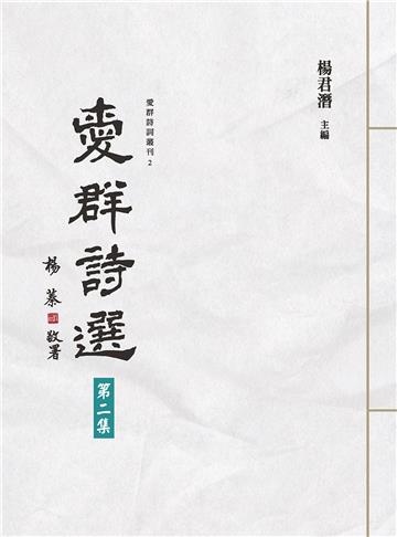 愛群詩選 第二集