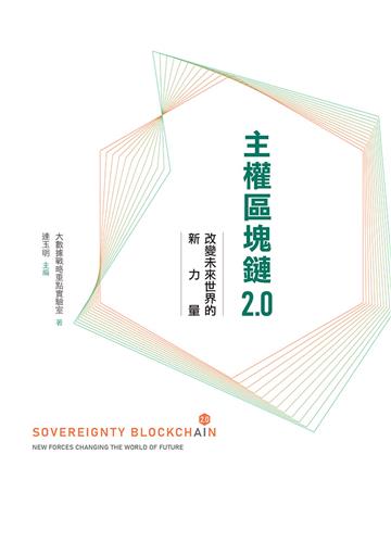 主權區塊鏈2.0——改變未來世界的新力量