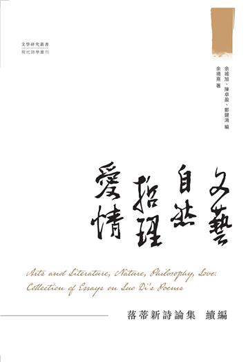 文藝．自然．哲理．愛情： 落蒂新詩論集　續編