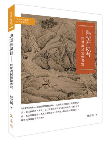 典型在夙昔——經世濟民情懷書寫