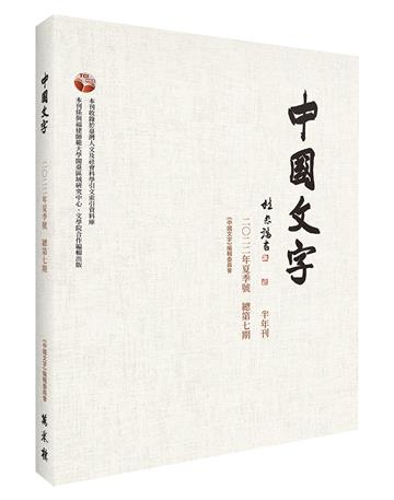 《中國文字》二○二二年夏季號（總第七期）