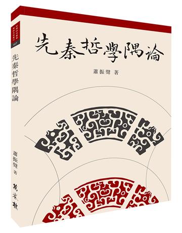 先秦哲學隅論