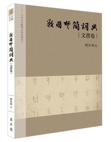 戰國楚簡詞典（文書卷）