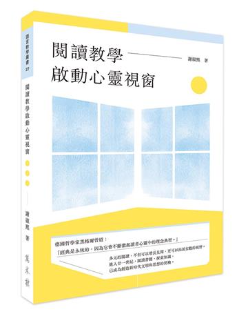 閱讀教學啟動心靈視窗