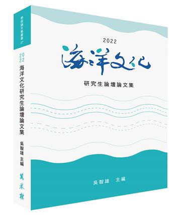 2022海洋文化研究生論壇論文集