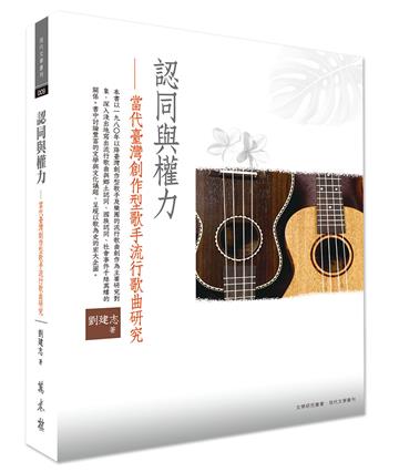 認同與權力——當代臺灣創作型歌手流行歌曲研究