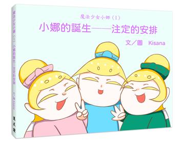 魔法少女小娜（1）小娜的誕生——注定的安排