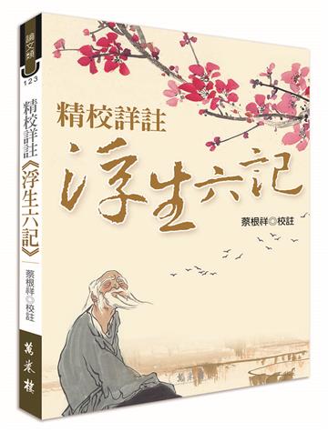 精校詳註《浮生六記》（再版）