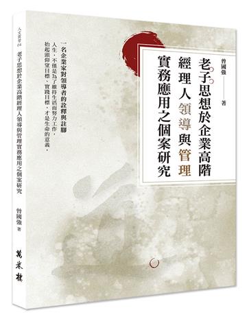 老子思想於企業高階經理人領導與管理實務應用之個案研究