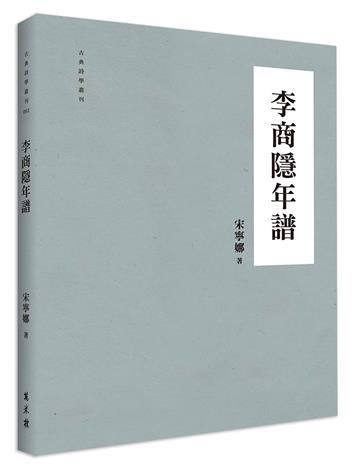 李商隱年譜
