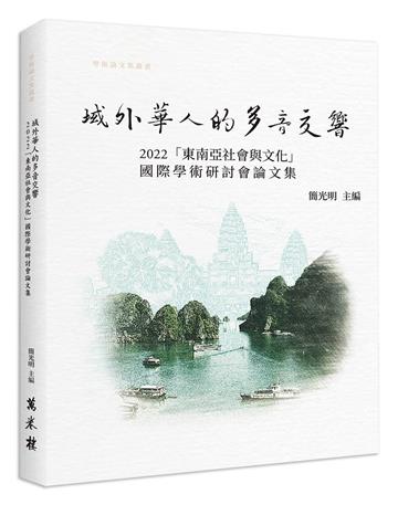 域外華人的多音交響： 2022「東南亞社會與文化」國際學術研討論集