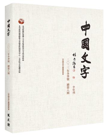 《中國文字》二○二二年冬季號 （總第八期）