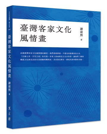 臺灣客家文化風情畫