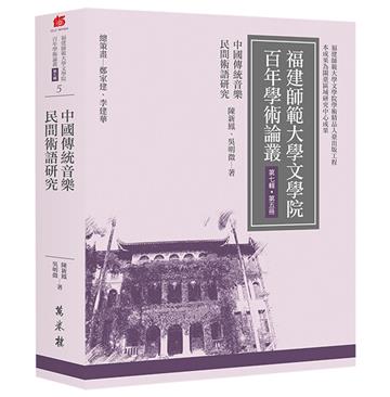 中國傳統音樂民間術語研究