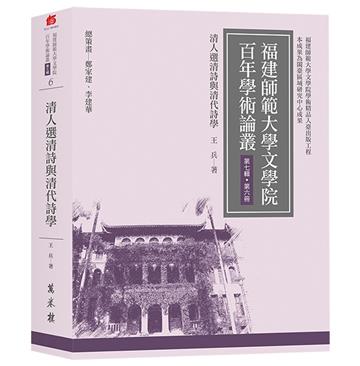 清人選清詩與清代詩學